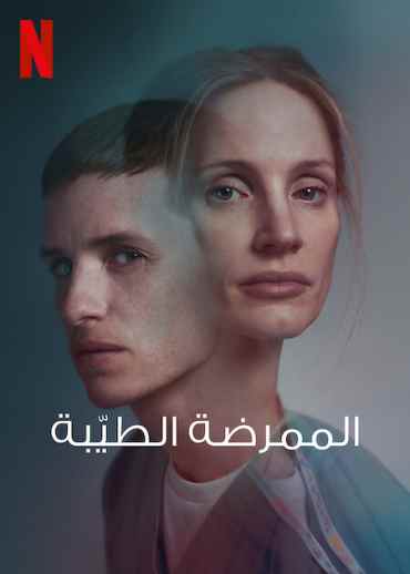 The Good Nurse The Good Nurse