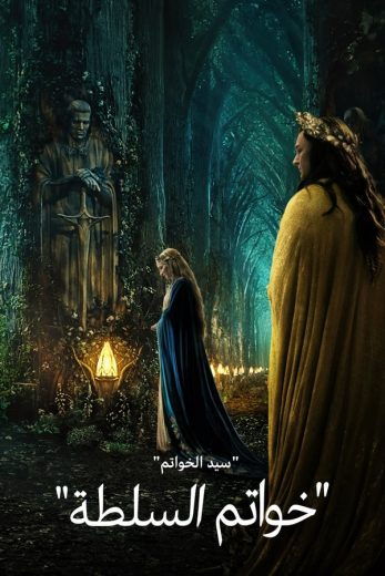سيد الخواتم: خواتم القوة الموسم 1 الحلقة 7 سيد الخواتم: خواتم القوة الموسم 1 الحلقة 7