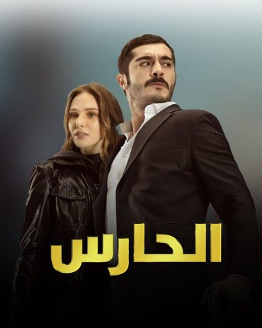 مرعشلي الموسم 1 الحلقة 1 مرعشلي الموسم 1 الحلقة 1
