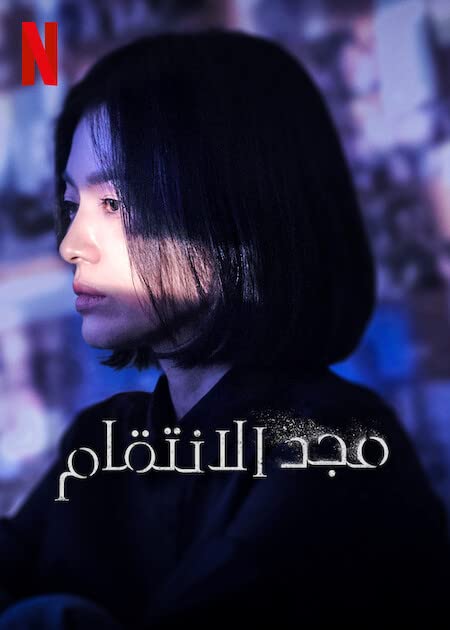 The Glory الموسم 1 الحلقة 15 The Glory الموسم 1 الحلقة 15