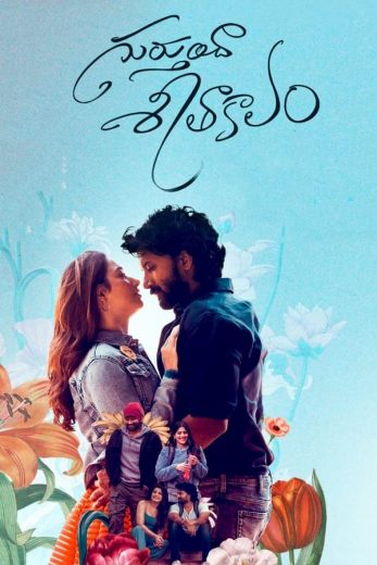 Gurthunda Seethakalam Gurthunda Seethakalam