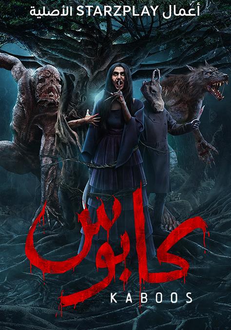 كابوس الموسم 1 الحلقة 3 كابوس الموسم 1 الحلقة 3