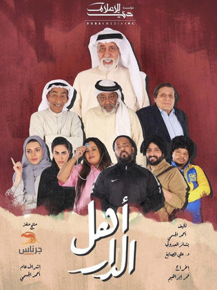 أهل الدار الحلقة 30 أهل الدار الحلقة 30