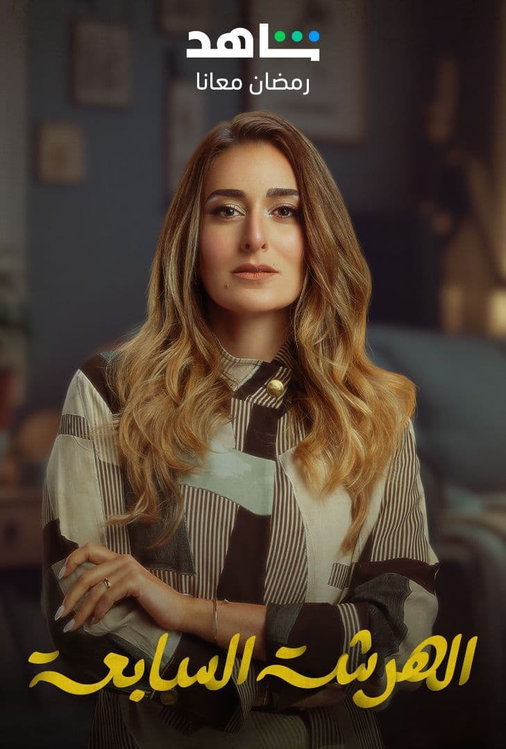 الهرشة السابعة عشر الحلقة 15 الهرشة السابعة عشر الحلقة 15