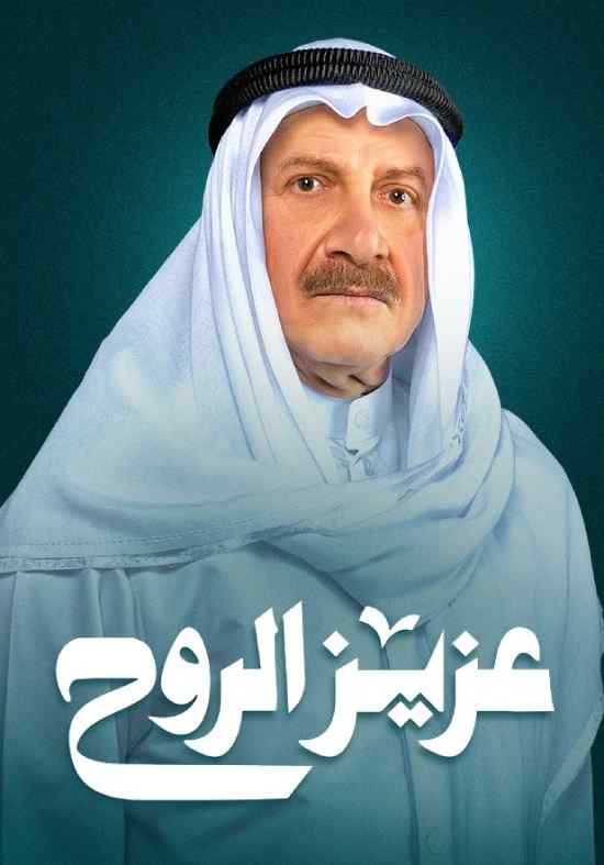 عزيز الروح الحلقة 30 عزيز الروح الحلقة 30