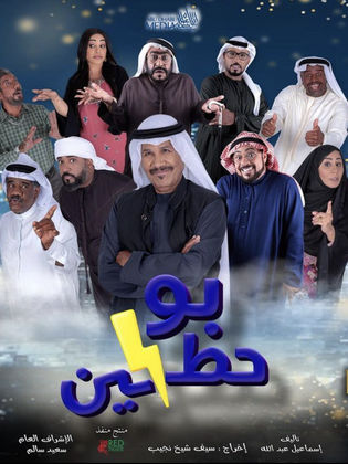 بو حظين الحلقة 29 بو حظين الحلقة 29