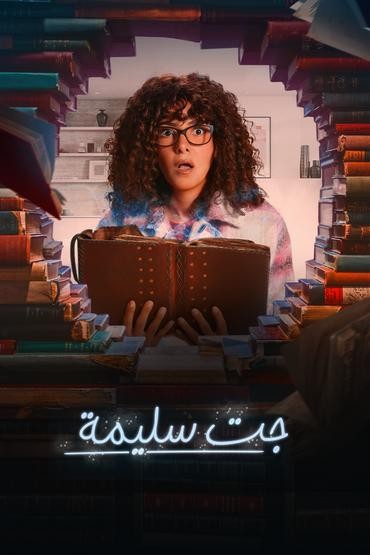 جت سليمة الحلقة 14 جت سليمة الحلقة 14