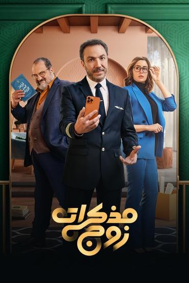 مذكرات زوج الحلقة 15 مذكرات زوج الحلقة 15