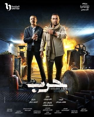 حرب الحلقة 10 حرب الحلقة 10