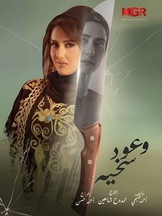 وعود سخية الحلقة 15 وعود سخية الحلقة 15