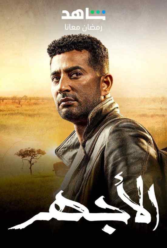 الاجهر الحلقة 21 الاجهر الحلقة 21