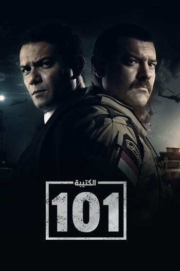 الكتيبة 101 الحلقة 20 الكتيبة 101 الحلقة 20
