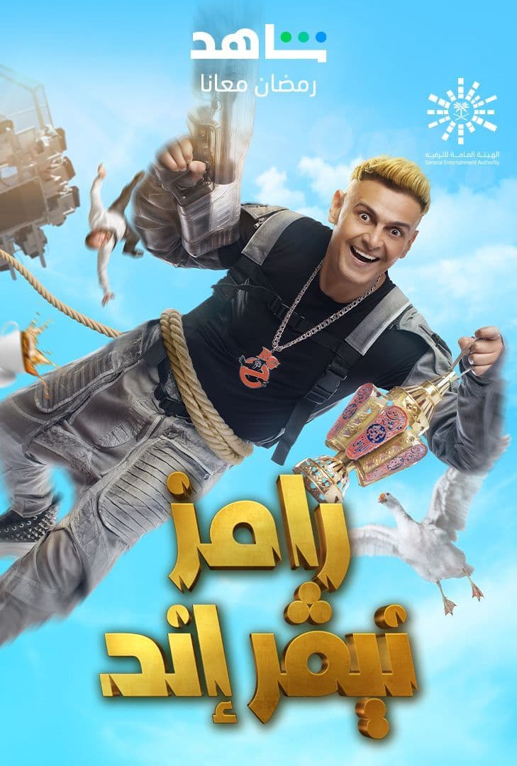 برنامج رامز نيفر اند الحلقة 27 برنامج رامز نيفر اند الحلقة 27