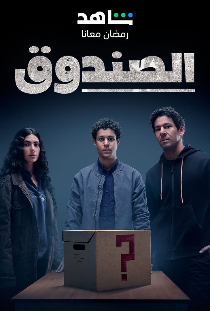 الصندوق الحلقة 16 الصندوق الحلقة 16