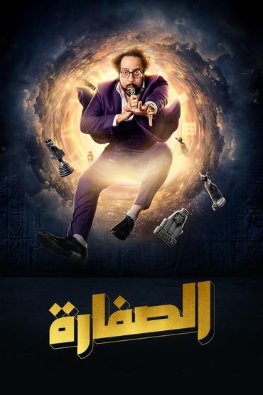 الصفارة الحلقة 15 الصفارة الحلقة 15