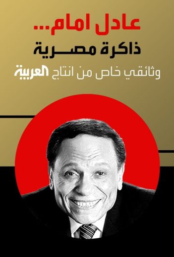 عادل إمام ذاكرة مصرية عادل إمام ذاكرة مصرية