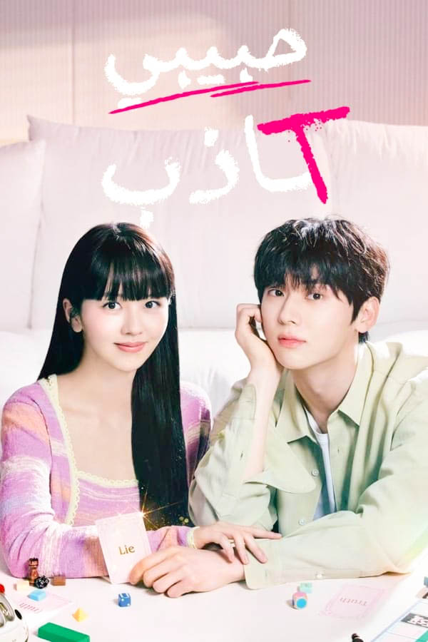 My Lovely Liar الموسم 1 الحلقة 16 My Lovely Liar الموسم 1 الحلقة 16