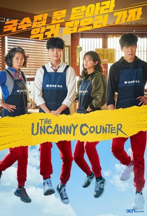 The Uncanny Counter الموسم 2 الحلقة 12 The Uncanny Counter الموسم 2 الحلقة 12
