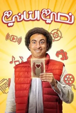 نصي التاني الموسم 1 الحلقة 10 نصي التاني الموسم 1 الحلقة 10