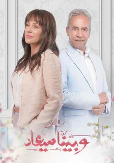 مشاهد مسلسل وبينا ميعاد الموسم 2 الحلقة 40 مشاهد مسلسل وبينا ميعاد الموسم 2 الحلقة 40