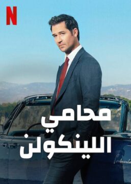 The Lincoln Lawyer الموسم 3 الحلقة 10 The Lincoln Lawyer الموسم 3 الحلقة 10