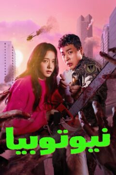 Newtopia الموسم 1 الحلقة 4 Newtopia الموسم 1 الحلقة 4