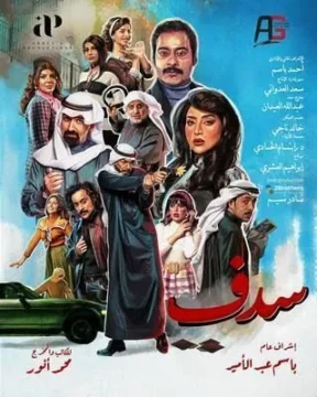 سدف الموسم 1 الحلقة 24 سدف الموسم 1 الحلقة 24