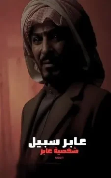 عابر سبيل الموسم 1 الحلقة 28 عابر سبيل الموسم 1 الحلقة 28