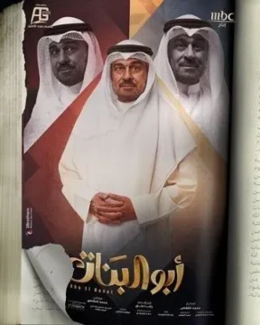 أبو البنات الموسم 1 الحلقة 30 أبو البنات الموسم 1 الحلقة 30