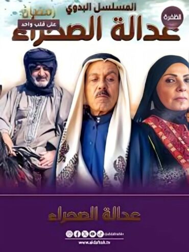 عدالة الصحراء الموسم 1 الحلقة 30 عدالة الصحراء الموسم 1 الحلقة 30