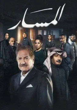 المسار الموسم 1 الحلقة 19 المسار الموسم 1 الحلقة 19