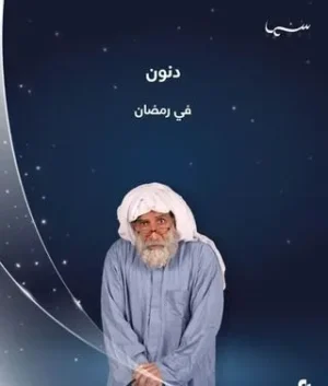 دنون الموسم 1 الحلقة 30 دنون الموسم 1 الحلقة 30