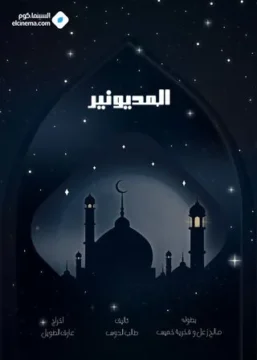 المديونير الموسم 1 الحلقة 30 المديونير الموسم 1 الحلقة 30
