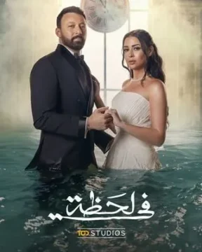 في لحظة الموسم 1 الحلقة 24 في لحظة الموسم 1 الحلقة 24