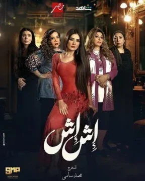 إش إش الحلقة 18 إش إش الحلقة 18