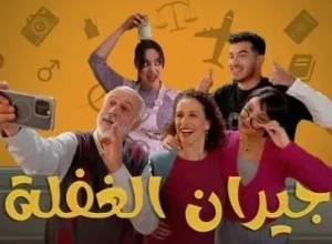جيران الغفلة الموسم 1 الحلقة 15 جيران الغفلة الموسم 1 الحلقة 15