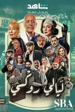 ليالي روكسي الموسم 1 الحلقة 28 ليالي روكسي الموسم 1 الحلقة 28