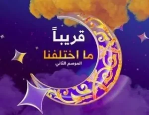 ما اختلفنا الموسم 2 الحلقة 30 ما اختلفنا الموسم 2 الحلقة 30