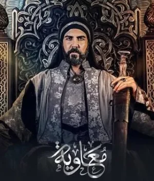 معاوية الموسم 1 الحلقة 10 معاوية الموسم 1 الحلقة 10