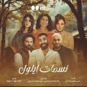نسمات أيلول الموسم 1 الحلقة 6 نسمات أيلول الموسم 1 الحلقة 6