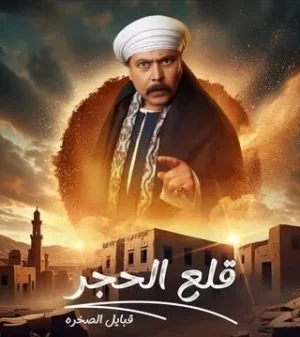 قلع الحجر : قبايل الصخرة الموسم 2 الحلقة 6 قلع الحجر : قبايل الصخرة الموسم 2 الحلقة 6