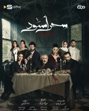 سحر أسود الموسم 1 الحلقة 30 سحر أسود الموسم 1 الحلقة 30