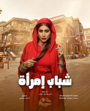 شباب امرأة الموسم 1 الحلقة 1 شباب امرأة الموسم 1 الحلقة 1