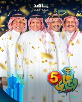 واي فاي الموسم 5 الحلقة 15 واي فاي الموسم 5 الحلقة 15