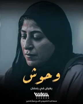 وحوش الموسم 1 الحلقة 4 وحوش الموسم 1 الحلقة 4