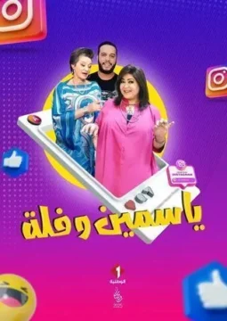 ياسمين وفلة الموسم 1 الحلقة 22 ياسمين وفلة الموسم 1 الحلقة 22