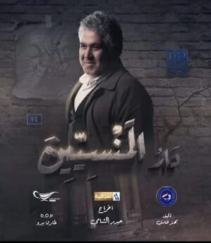دار المنسيين الموسم 1 الحلقة 11 دار المنسيين الموسم 1 الحلقة 11