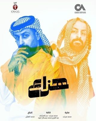 هزاع الموسم 1 الحلقة 6 هزاع الموسم 1 الحلقة 6