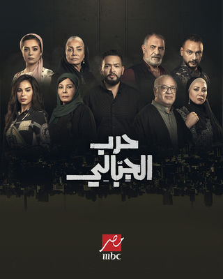 حرب الجبالي الموسم 1 الحلقة 17 حرب الجبالي الموسم 1 الحلقة 17