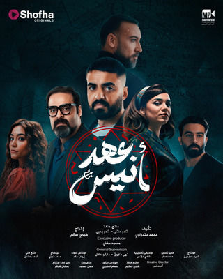 عهد أنيس الموسم 1 الحلقة 8 عهد أنيس الموسم 1 الحلقة 8